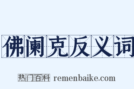 佛阑克反义词是什么意思的图片